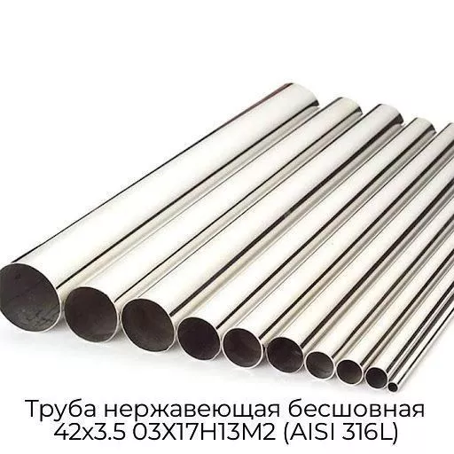 Труба нержавеющая бесшовная 42х3.5 03Х17Н13М2 (AISI 316L)