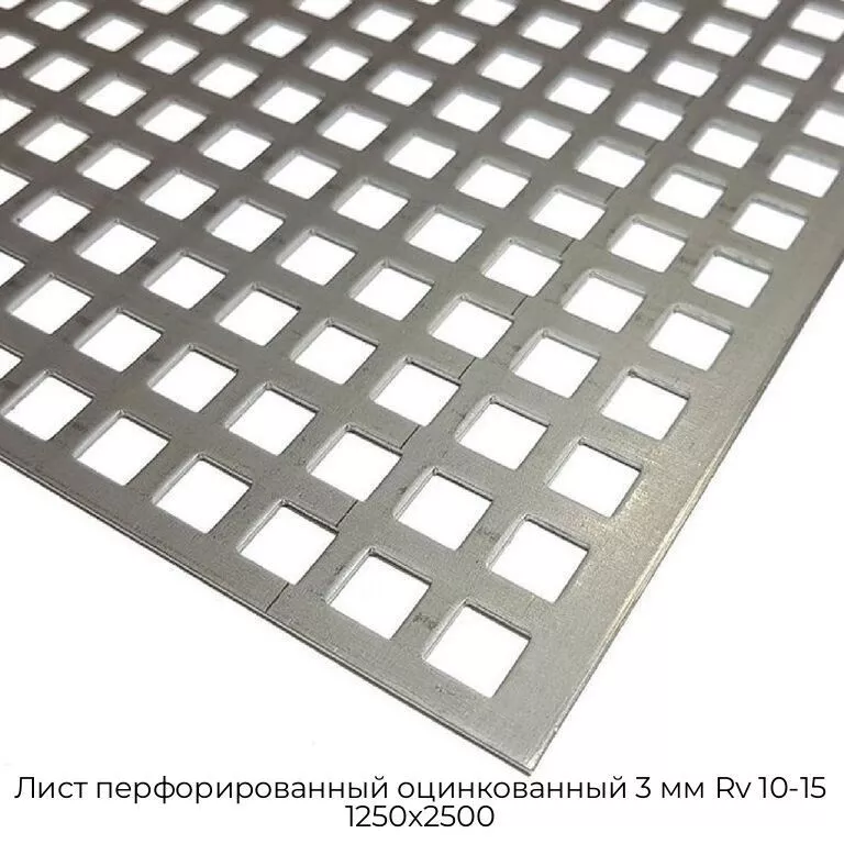 Лист перфорированный оцинкованный 3 мм Rv 10-15 1250х2500