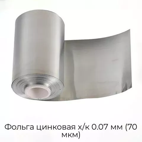 Фольга цинковая х/к 0.07 мм (70 мкм)
