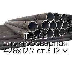 Труба электросварная 426х12.7 ст 3 12 м