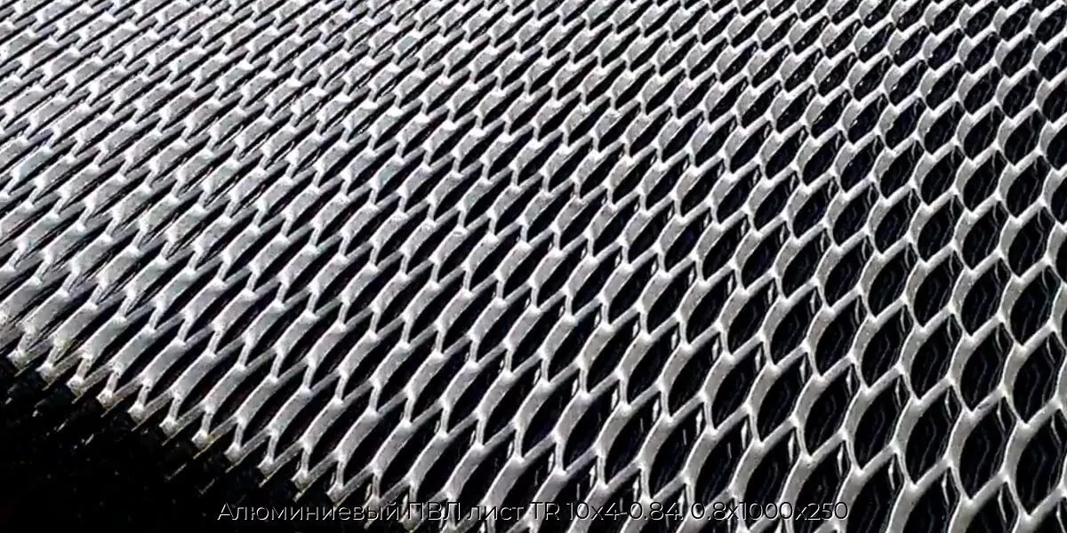 Алюминиевый ПВЛ лист TR 10х4-0.84. 0.8х1000х250