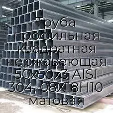 Труба профильная квадратная нержавеющая 50х50х3 AISI 304, 08Х18Н10 матовая