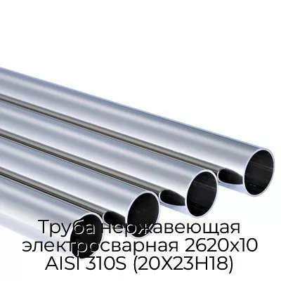 Труба нержавеющая электросварная 2620х10 AISI 310S (20Х23Н18)