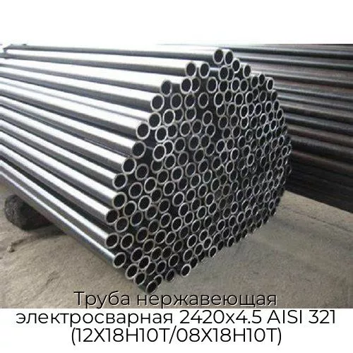 Труба нержавеющая электросварная 2420х4.5 AISI 321 (12Х18Н10Т/08Х18Н10Т)
