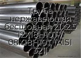 Труба нержавеющая бесшовная 21х2.5 12Х18Н10Т / 08Х18Н10Т (AISI 321)
