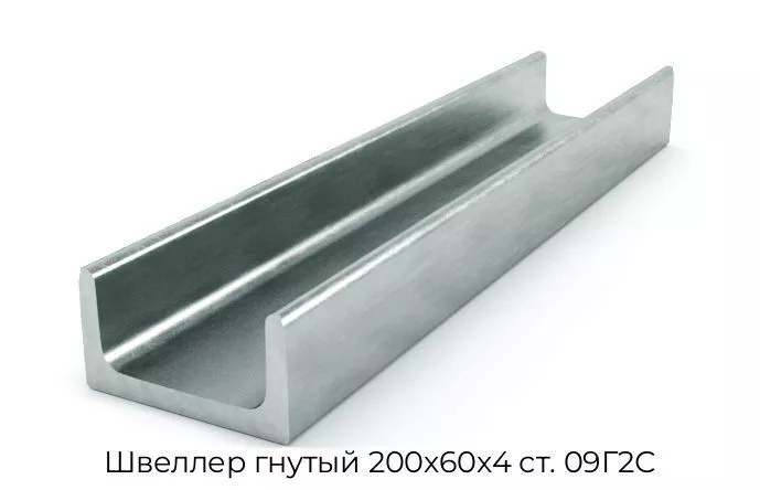 Швеллер гнутый 200х60х4 ст. 09Г2С