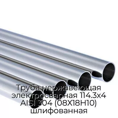 Труба нержавеющая электросварная 114.3х4 AISI 304 (08Х18Н10) шлифованная