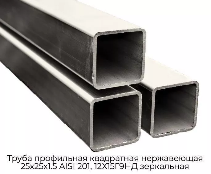 Труба профильная квадратная нержавеющая 25х25х1.5 AISI 201, 12Х15Г9НД зеркальная