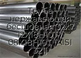Труба нержавеющая бесшовная 32х7 12Х18Н10Т / 08Х18Н10Т (AISI 321)