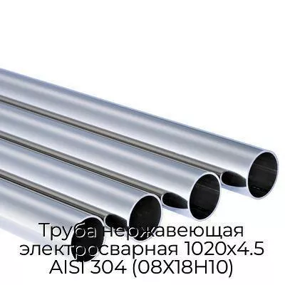 Труба нержавеющая электросварная 1020х4.5 AISI 304 (08Х18Н10)
