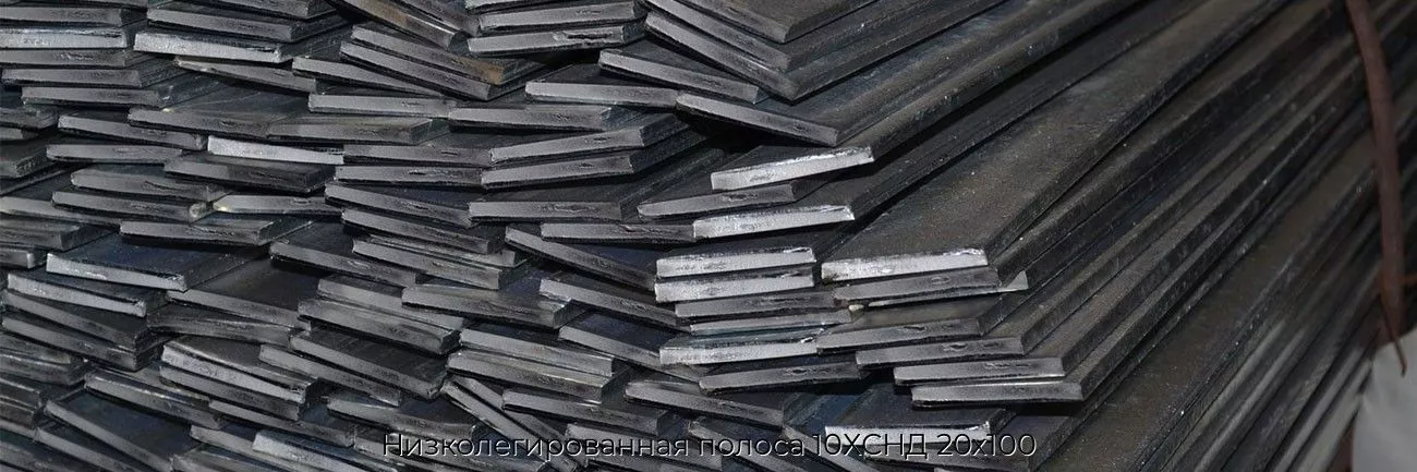 Низколегированная полоса 10ХСНД 20х100