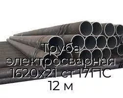 Труба электросварная 1620х21 ст 17Г1С 12 м