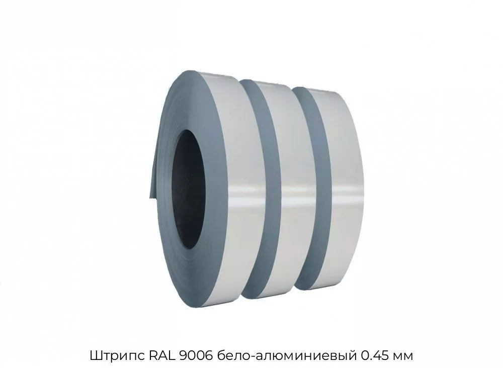 Штрипс RAL 9006 бело-алюминиевый 0.45 мм