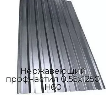 Нержавеющий профнастил 0.55х1250 Н60