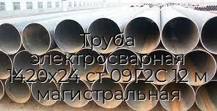 Труба электросварная 1420х24 ст 09Г2С 12 м магистральная