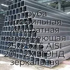 Труба профильная квадратная нержавеющая 25х25х1.5 AISI 201, 12Х15Г9НД зеркальная