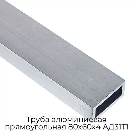 Труба алюминиевая прямоугольная 80х60х4 АД31Т1