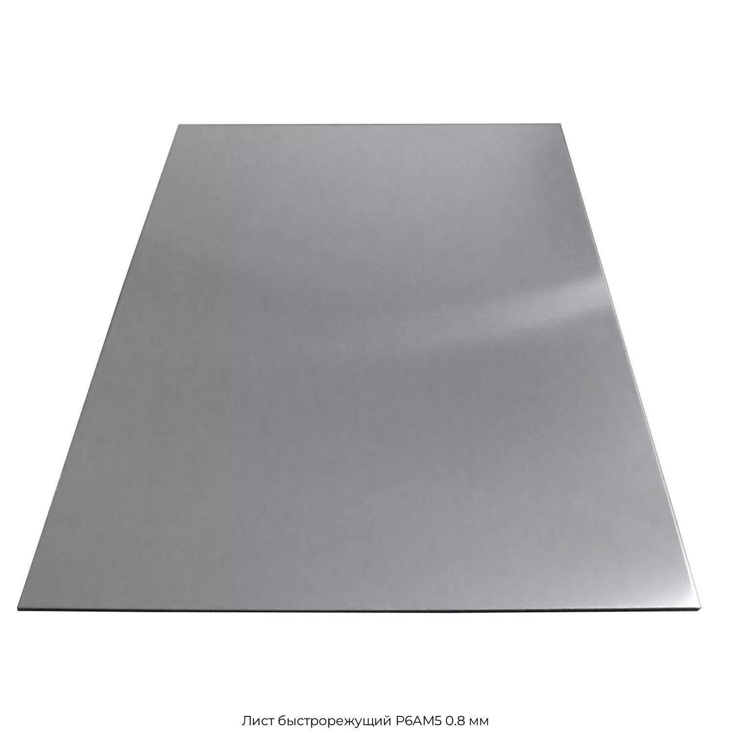 Лист быстрорежущий Р6АМ5 0.8 мм