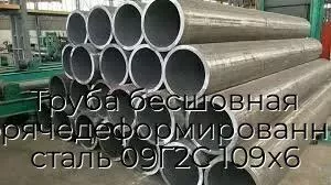 Труба бесшовная горячедеформированная сталь 09Г2С 109х6
