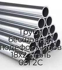 Труба бесшовная холоднодеформированная 18х2 сталь 09Г2С
