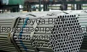 Труба ВГП (водогазопроводная) оцинкованная 65х3.5