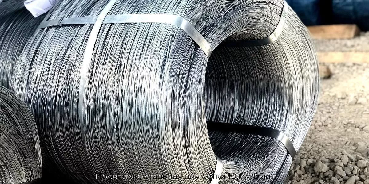 Проволока стальная для сетки 10 мм 05кп