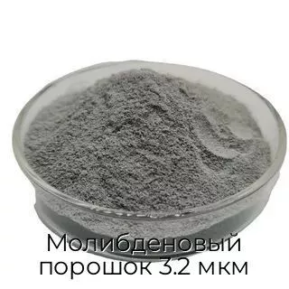Молибденовый порошок 3.2 мкм