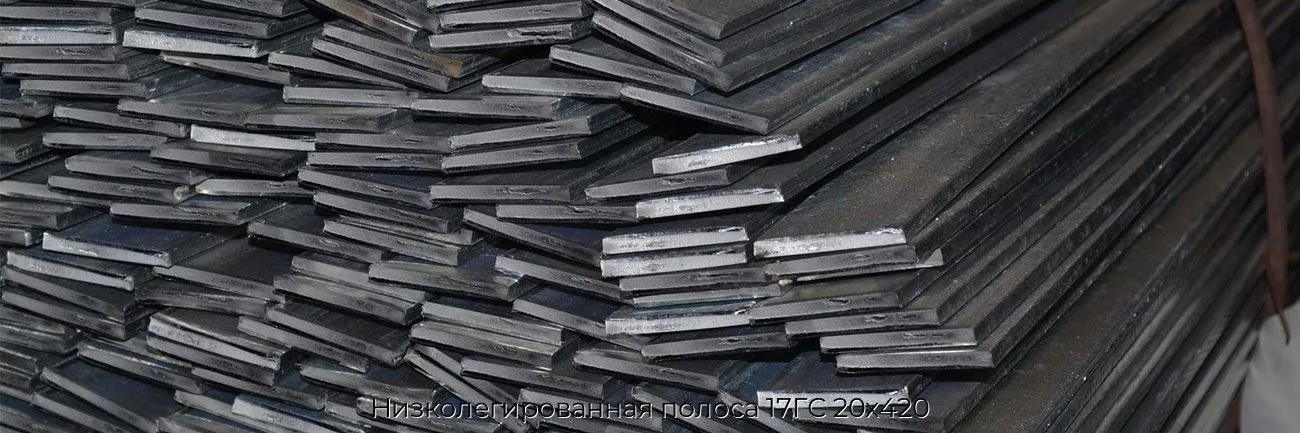 Низколегированная полоса 17ГС 20х420