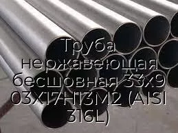 Труба нержавеющая бесшовная 33х9 03Х17Н13М2 (AISI 316L)