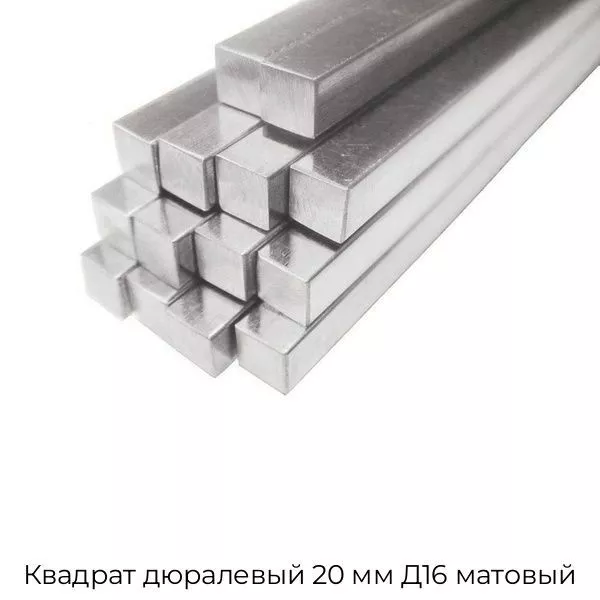 Квадрат дюралевый 20 мм Д16 матовый