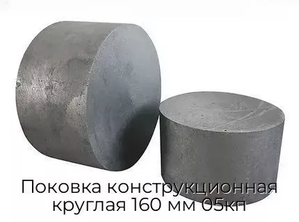 Поковка конструкционная круглая 160 мм 05кп