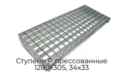 Ступени P прессованные 1200х305, 34х33