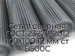 Сетка сварная ГОСТ 23279-2012 100х100 12 мм ст В500С