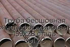 Труба бесшовная горячедеформированная 159х28 сталь 09Г2С