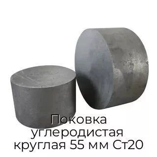 Поковка углеродистая круглая 55 мм Ст20
