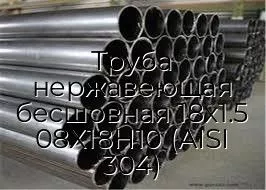 Труба нержавеющая бесшовная 18х1.5 08Х18Н10 (AISI 304)