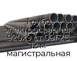 Труба электросварная 920х9 ст 09Г2С 12 м магистральная