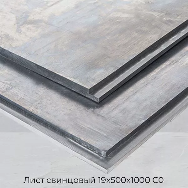 Лист свинцовый 19х500х1000 С0