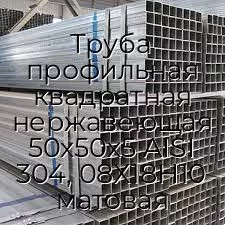Труба профильная квадратная нержавеющая 50х50х5 AISI 304, 08Х18Н10 матовая