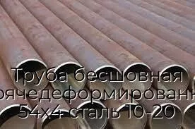 Труба бесшовная горячедеформированная 54х4 сталь 10-20