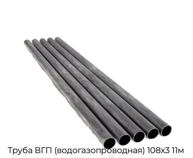 Труба ВГП (водогазопроводная) 108х3 11м
