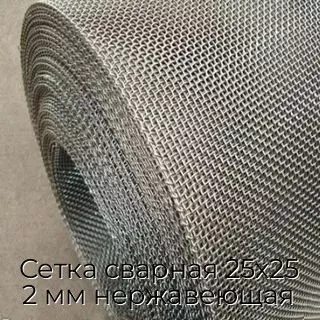 Сетка сварная 25х25 2 мм нержавеющая