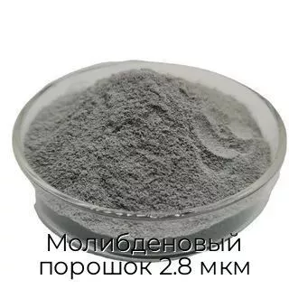 Молибденовый порошок 2.8 мкм