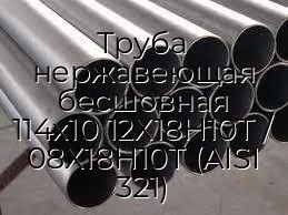 Труба нержавеющая бесшовная 114х10 12Х18Н10Т / 08Х18Н10Т (AISI 321)