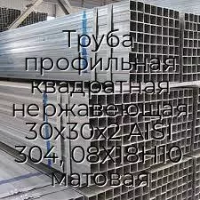 Труба профильная квадратная нержавеющая 30х30х2 AISI 304, 08Х18Н10 матовая
