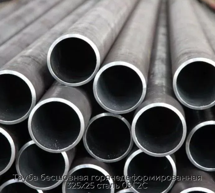 Труба бесшовная горячедеформированная 325х25 сталь 09Г2С