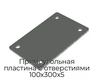Прямоугольная пластина с отверстиями 100х300х5