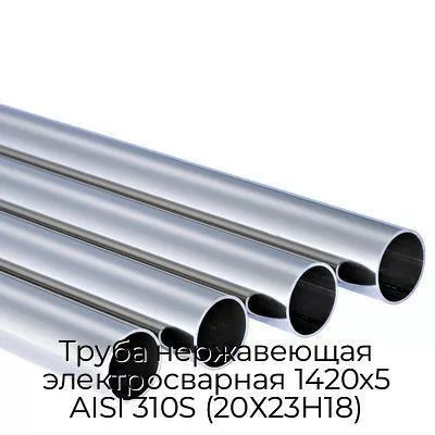 Труба нержавеющая электросварная 1420х5 AISI 310S (20Х23Н18)
