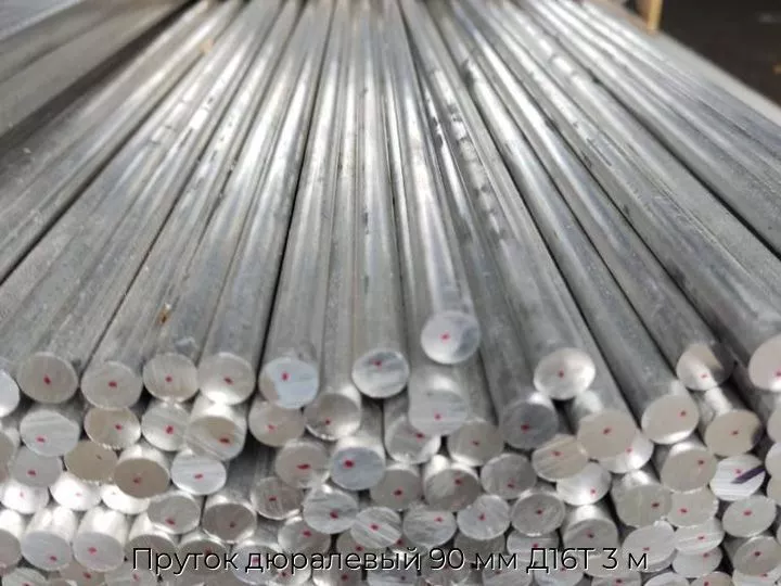 Пруток дюралевый 90 мм Д16Т 3 м