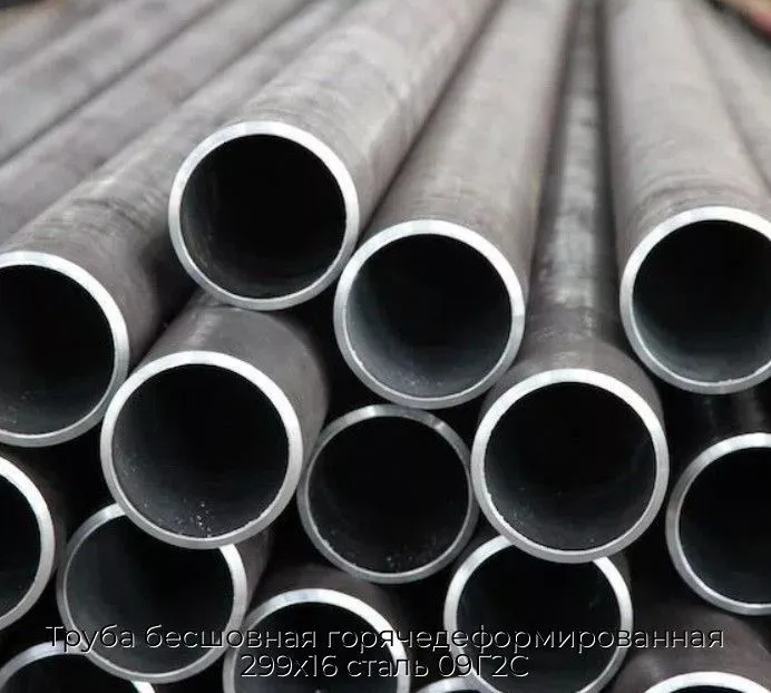 Труба бесшовная горячедеформированная 299х16 сталь 09Г2С
